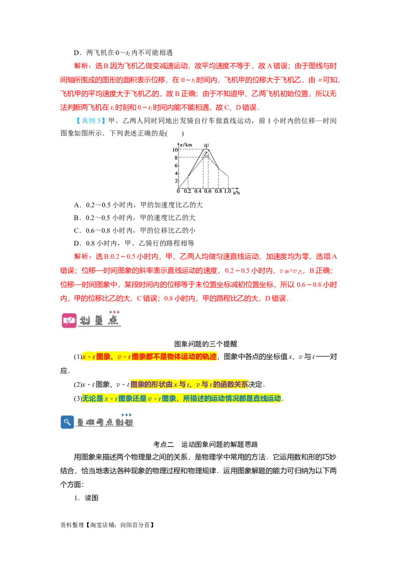 第3讲运动图象　追及和相遇问题（解析版）_04高考物理_新高考复习资料_2024新高考复习资料_一轮复习资料_完划重点2024年高考一轮复习精细讲义
