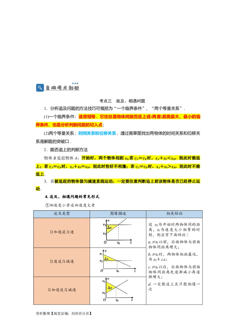 第3讲运动图象　追及和相遇问题（解析版）_04高考物理_新高考复习资料_2024新高考复习资料_一轮复习资料_完划重点2024年高考一轮复习精细讲义