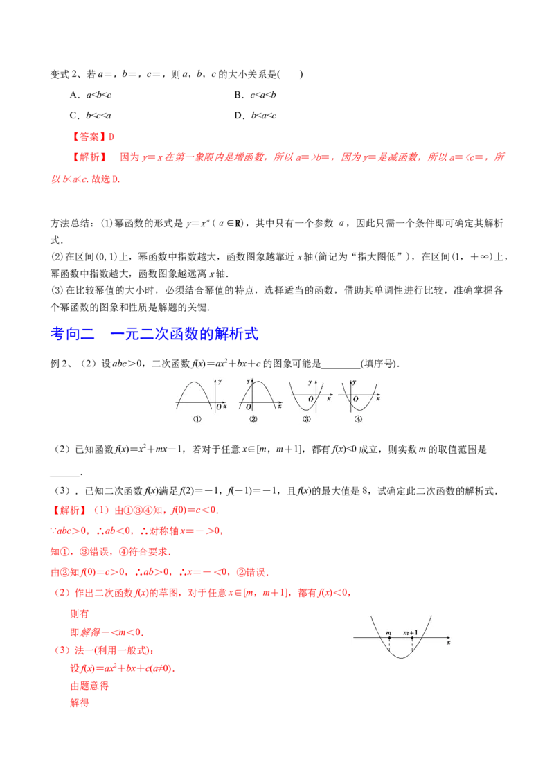 考点16二次函数与幂函数（解析版）_02高考数学_新高考复习资料_2022年新高考资料_备战2022年高考数学一轮复习考点帮（新高考地区专用）8.2更新