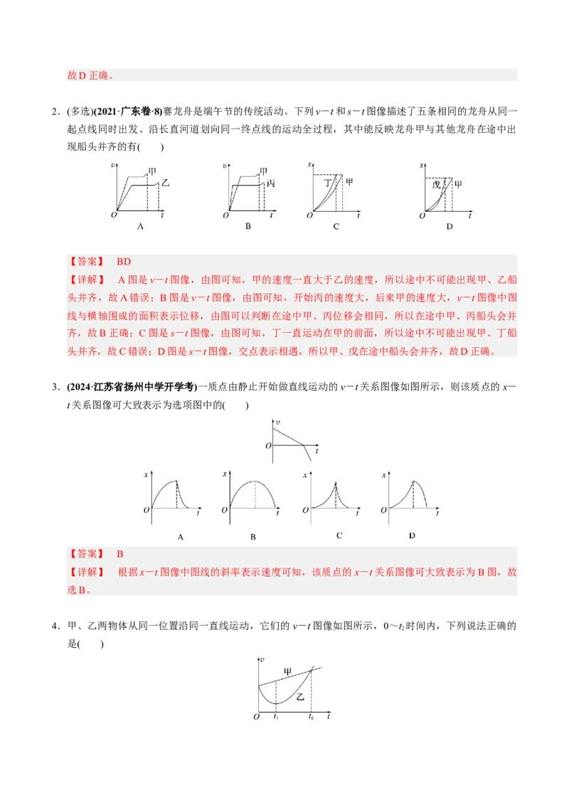 第03讲运动学图像问题四大题型（举一反三）（解析版）_04高考物理_2025年新高考资料_二轮复习_备战2025年高考物理举一反三系列（新高考通用）3406669