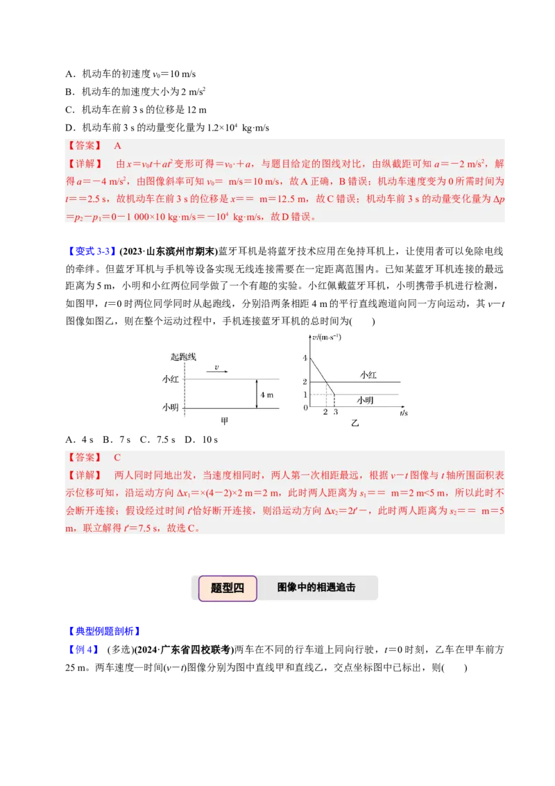 第03讲运动学图像问题四大题型（举一反三）（解析版）_04高考物理_2025年新高考资料_二轮复习_备战2025年高考物理举一反三系列（新高考通用）3406669