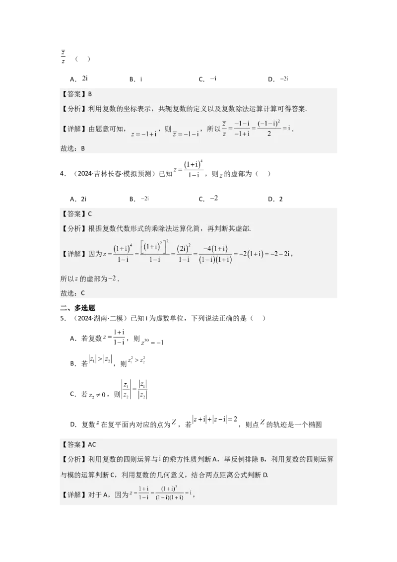 考点33复数（3种核心题型+基础保分练+综合提升练+拓展冲刺练）解析版_02高考数学_2025年新高考资料_一轮复习_2025年高考数学一轮复习核心题型讲与练（完结）
