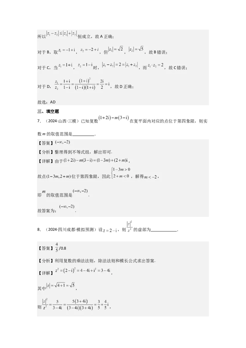 考点33复数（3种核心题型+基础保分练+综合提升练+拓展冲刺练）解析版_02高考数学_2025年新高考资料_一轮复习_2025年高考数学一轮复习核心题型讲与练（完结）