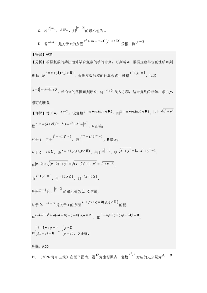 考点33复数（3种核心题型+基础保分练+综合提升练+拓展冲刺练）解析版_02高考数学_2025年新高考资料_一轮复习_2025年高考数学一轮复习核心题型讲与练（完结）