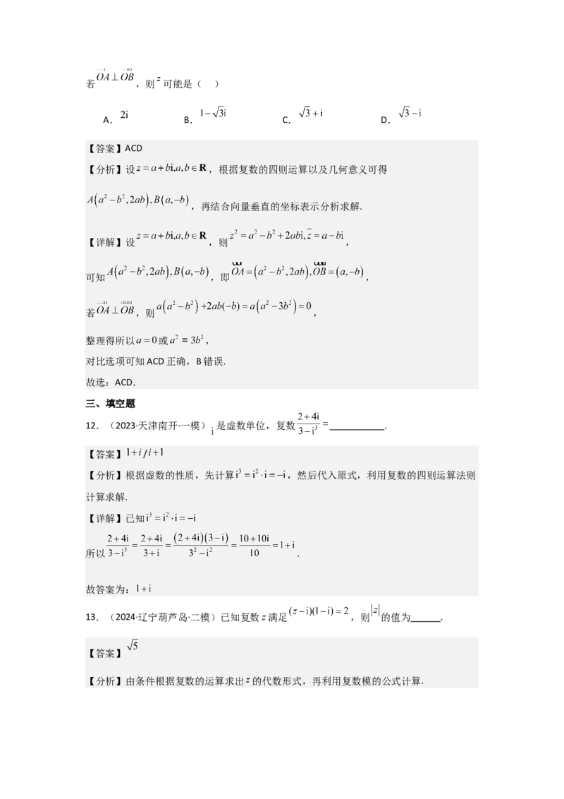 考点33复数（3种核心题型+基础保分练+综合提升练+拓展冲刺练）解析版_02高考数学_2025年新高考资料_一轮复习_2025年高考数学一轮复习核心题型讲与练（完结）