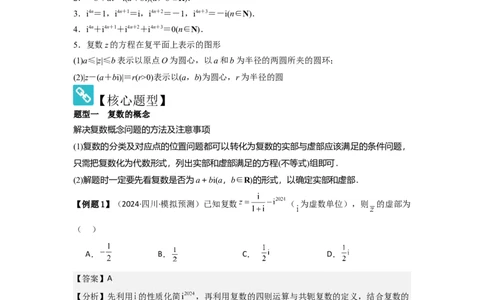 考点33复数（3种核心题型+基础保分练+综合提升练+拓展冲刺练）解析版_02高考数学_2025年新高考资料_一轮复习_2025年高考数学一轮复习核心题型讲与练（完结）