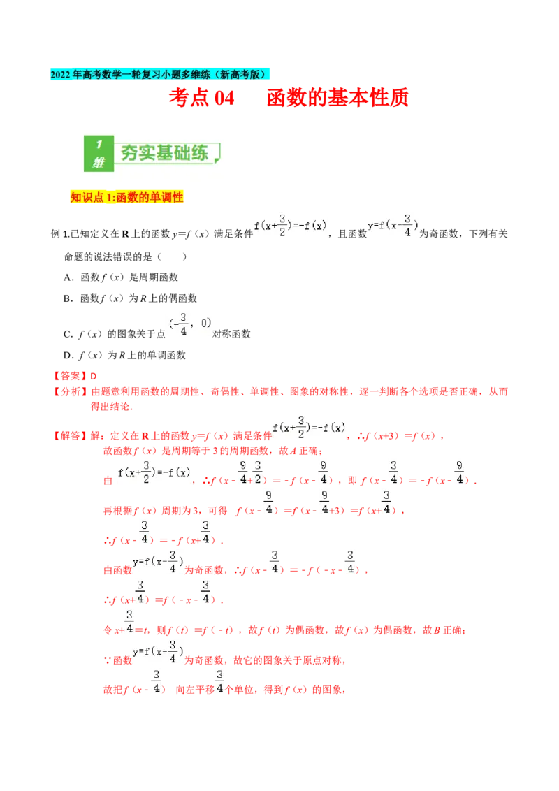 考点04函数的基本性质-2022年高考数学一轮复习小题多维练（新高考版）（解析版）_02高考数学_新高考复习资料_2022年新高考资料_2022年高考数学一轮复习小题多维练（新高考版）8.7更新