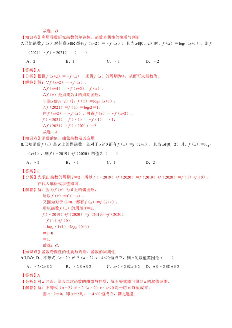 考点04函数的基本性质-2022年高考数学一轮复习小题多维练（新高考版）（解析版）_02高考数学_新高考复习资料_2022年新高考资料_2022年高考数学一轮复习小题多维练（新高考版）8.7更新