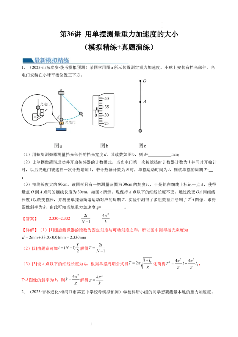 第36讲用单摆测量重力加速度的大小（练习）（解析版）_04高考物理_新高考复习资料_2024新高考复习资料_一轮复习资料_2024年高考物理一轮复习讲练测（讲义+练习+课件）（新高考）
