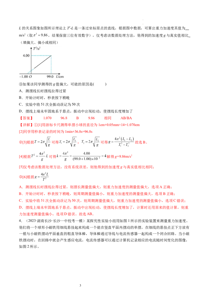 第36讲用单摆测量重力加速度的大小（练习）（解析版）_04高考物理_新高考复习资料_2024新高考复习资料_一轮复习资料_2024年高考物理一轮复习讲练测（讲义+练习+课件）（新高考）
