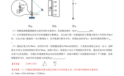 第36讲用单摆测量重力加速度的大小（练习）（解析版）_04高考物理_新高考复习资料_2024新高考复习资料_一轮复习资料_2024年高考物理一轮复习讲练测（讲义+练习+课件）（新高考）