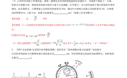 第36讲用单摆测量重力加速度的大小（练习）（解析版）_04高考物理_新高考复习资料_2024新高考复习资料_一轮复习资料_2024年高考物理一轮复习讲练测（讲义+练习+课件）（新高考）