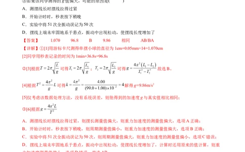 第36讲用单摆测量重力加速度的大小（练习）（解析版）_04高考物理_新高考复习资料_2024新高考复习资料_一轮复习资料_2024年高考物理一轮复习讲练测（讲义+练习+课件）（新高考）