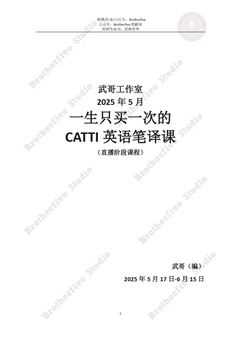 讲义试阅_英语四六级真题整合_版本二此版含25真题，后续会持续更新_大学英语四六级高频词汇（带音频）_新课推荐_2027MTI,CATTI,翻译,考研英语_25武峰一生CATTI二三笔冲刺课