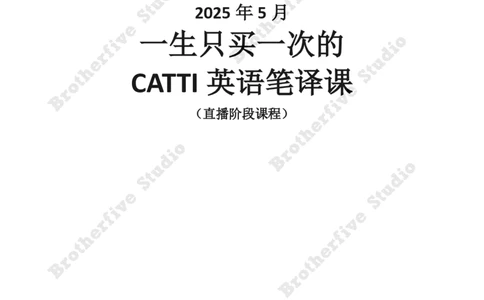讲义试阅_英语四六级真题整合_版本二此版含25真题，后续会持续更新_大学英语四六级高频词汇（带音频）_新课推荐_2027MTI,CATTI,翻译,考研英语_25武峰一生CATTI二三笔冲刺课
