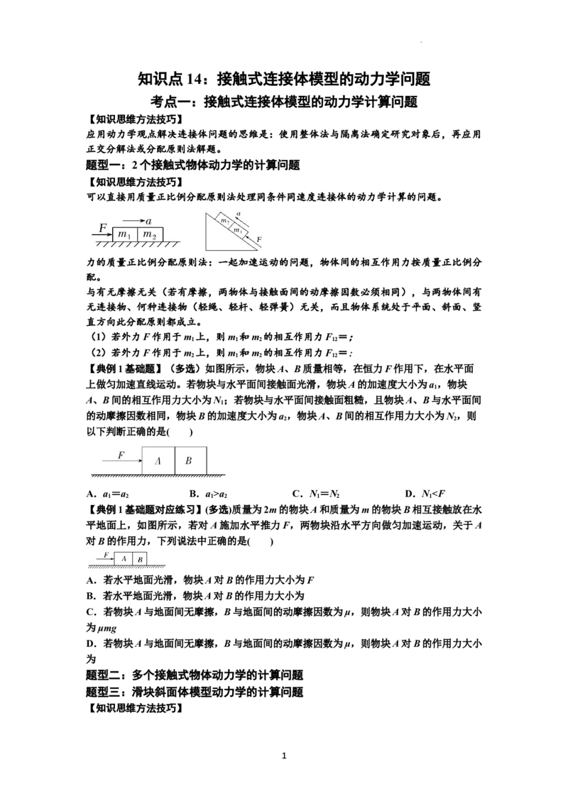 知识点14：接触式连接体模型的动力学问题（原卷版）_04高考物理_新高考复习资料_2024新高考复习资料_一轮复习资料_基础版2024届高考物理一轮复习讲义及对应练习
