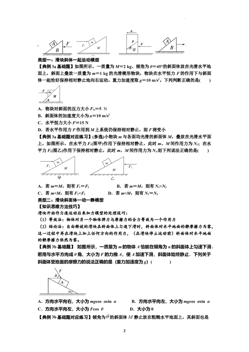 知识点14：接触式连接体模型的动力学问题（原卷版）_04高考物理_新高考复习资料_2024新高考复习资料_一轮复习资料_基础版2024届高考物理一轮复习讲义及对应练习