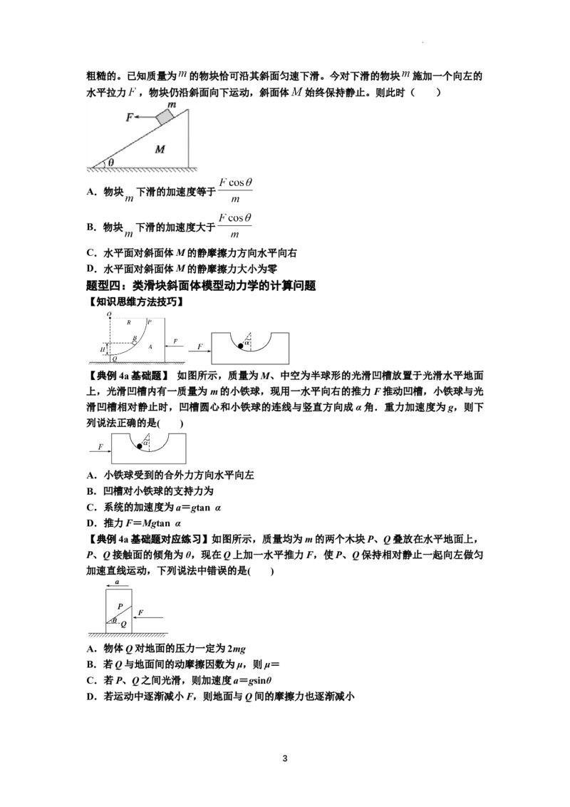 知识点14：接触式连接体模型的动力学问题（原卷版）_04高考物理_新高考复习资料_2024新高考复习资料_一轮复习资料_基础版2024届高考物理一轮复习讲义及对应练习