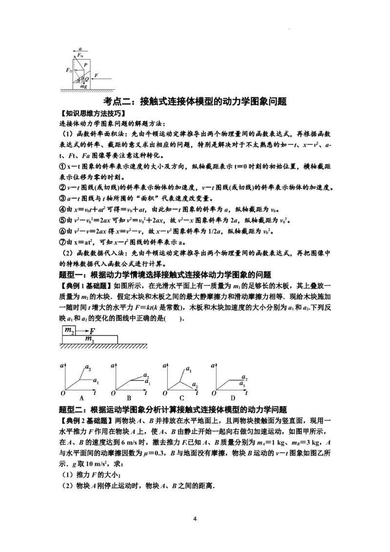知识点14：接触式连接体模型的动力学问题（原卷版）_04高考物理_新高考复习资料_2024新高考复习资料_一轮复习资料_基础版2024届高考物理一轮复习讲义及对应练习