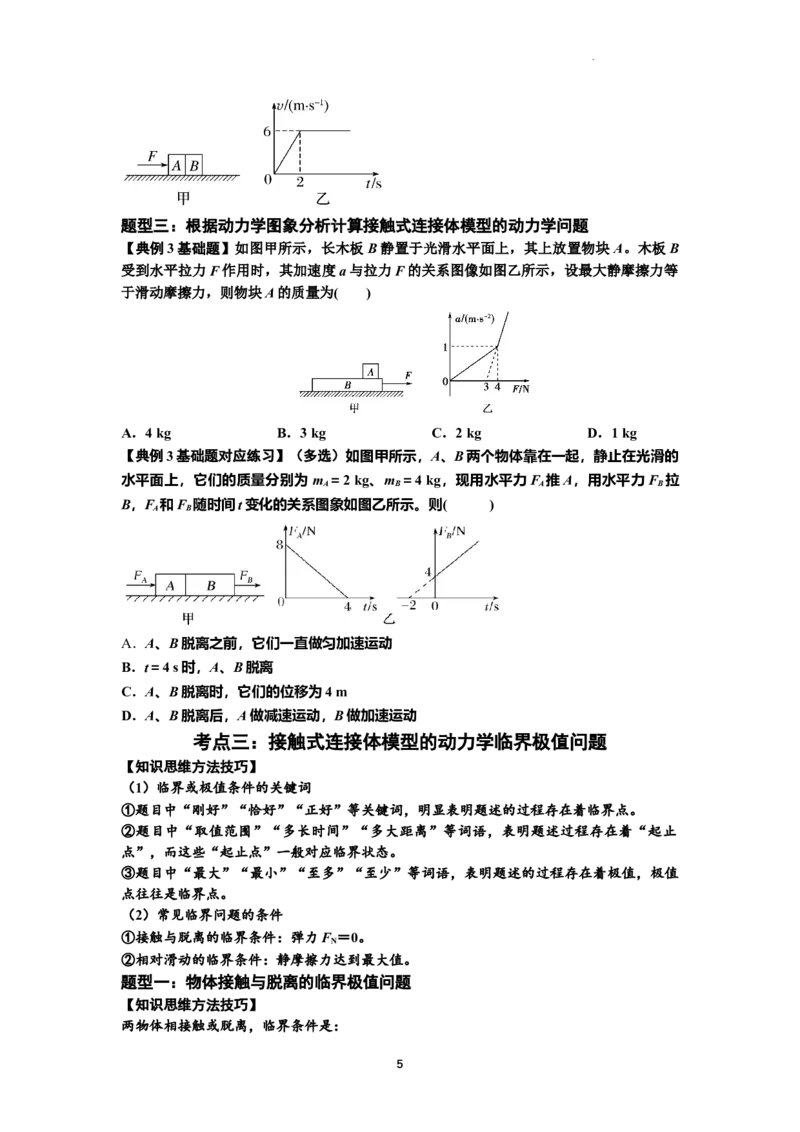 知识点14：接触式连接体模型的动力学问题（原卷版）_04高考物理_新高考复习资料_2024新高考复习资料_一轮复习资料_基础版2024届高考物理一轮复习讲义及对应练习