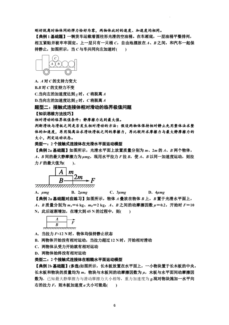 知识点14：接触式连接体模型的动力学问题（原卷版）_04高考物理_新高考复习资料_2024新高考复习资料_一轮复习资料_基础版2024届高考物理一轮复习讲义及对应练习