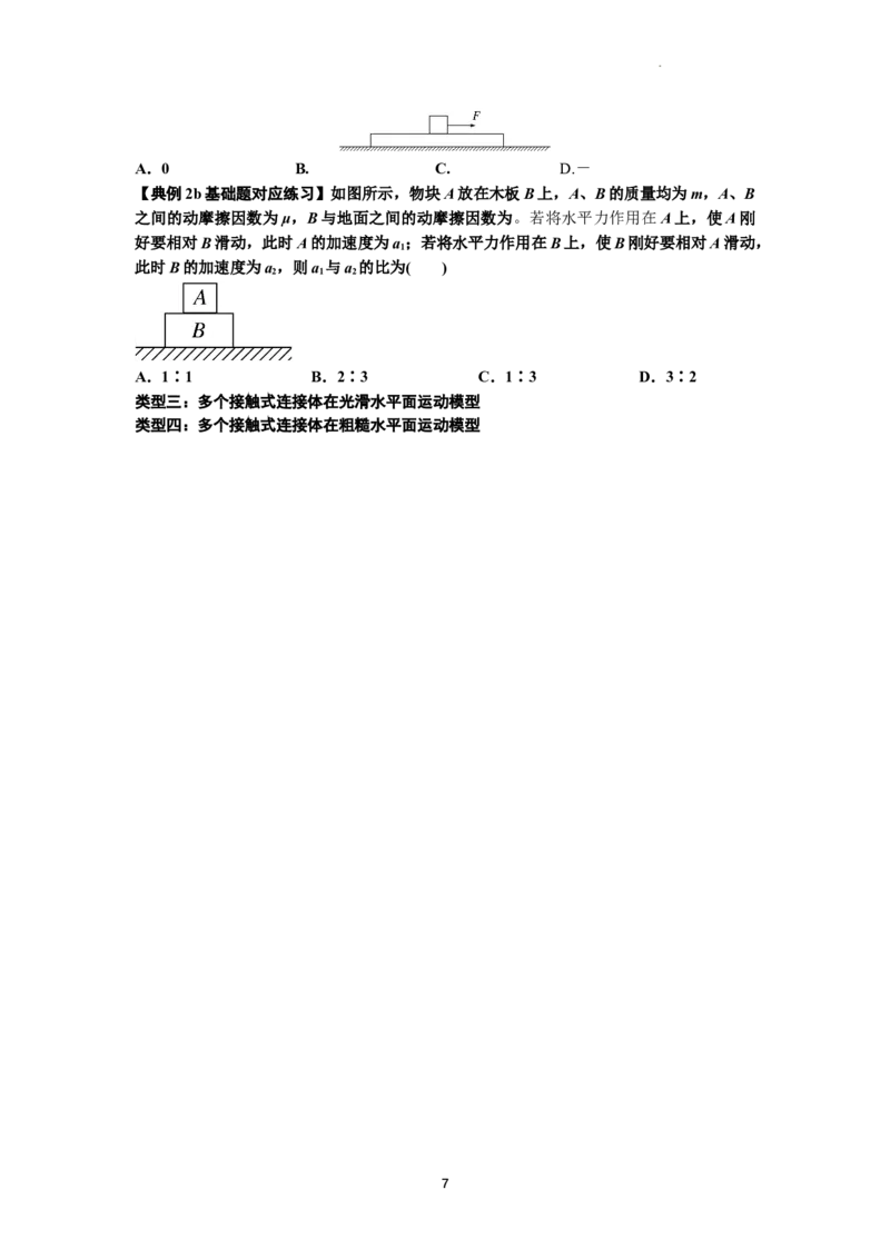 知识点14：接触式连接体模型的动力学问题（原卷版）_04高考物理_新高考复习资料_2024新高考复习资料_一轮复习资料_基础版2024届高考物理一轮复习讲义及对应练习