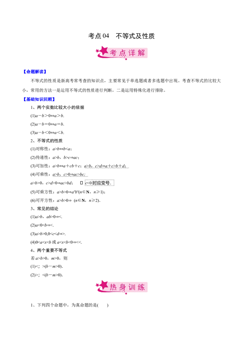 考点04不等式及性质（解析版）_02高考数学_新高考复习资料_2022年新高考资料_备战2022年高考数学一轮复习考点帮（新高考地区专用）8.2更新