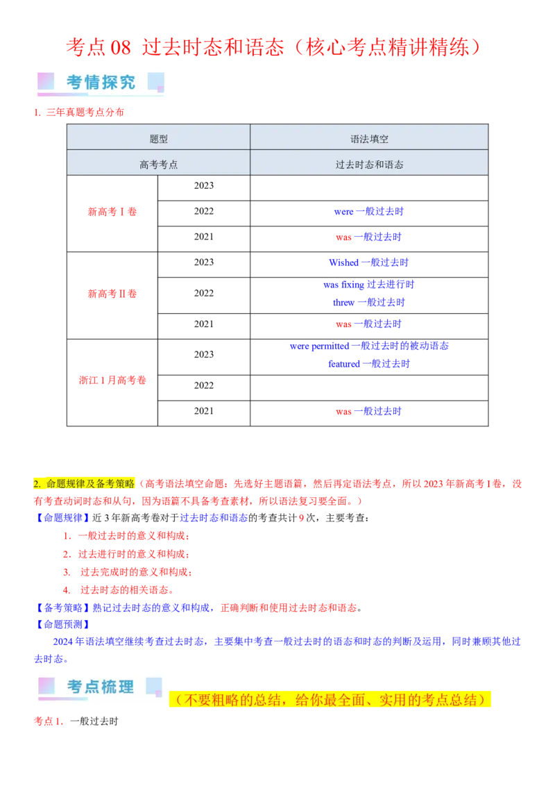 考点08过去时态和语态（核心考点精讲精练）-备战2024年高考英语一轮复习考点帮（新高考专用）（学生版）_03高考英语_新高考复习资料_2024年新高考资料_一轮复习资料_语法核心考点