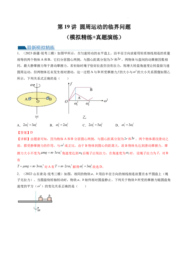 第19讲圆周运动的临界问题（练习）（解析版）_04高考物理_新高考复习资料_2024新高考复习资料_一轮复习资料_2024年高考物理一轮复习讲练测（讲义+练习+课件）（新高考）_讲义+练习