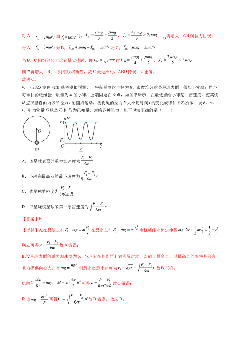 第19讲圆周运动的临界问题（练习）（解析版）_04高考物理_新高考复习资料_2024新高考复习资料_一轮复习资料_2024年高考物理一轮复习讲练测（讲义+练习+课件）（新高考）_讲义+练习