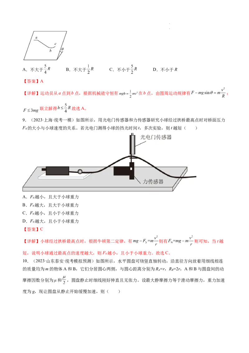 第19讲圆周运动的临界问题（练习）（解析版）_04高考物理_新高考复习资料_2024新高考复习资料_一轮复习资料_2024年高考物理一轮复习讲练测（讲义+练习+课件）（新高考）_讲义+练习