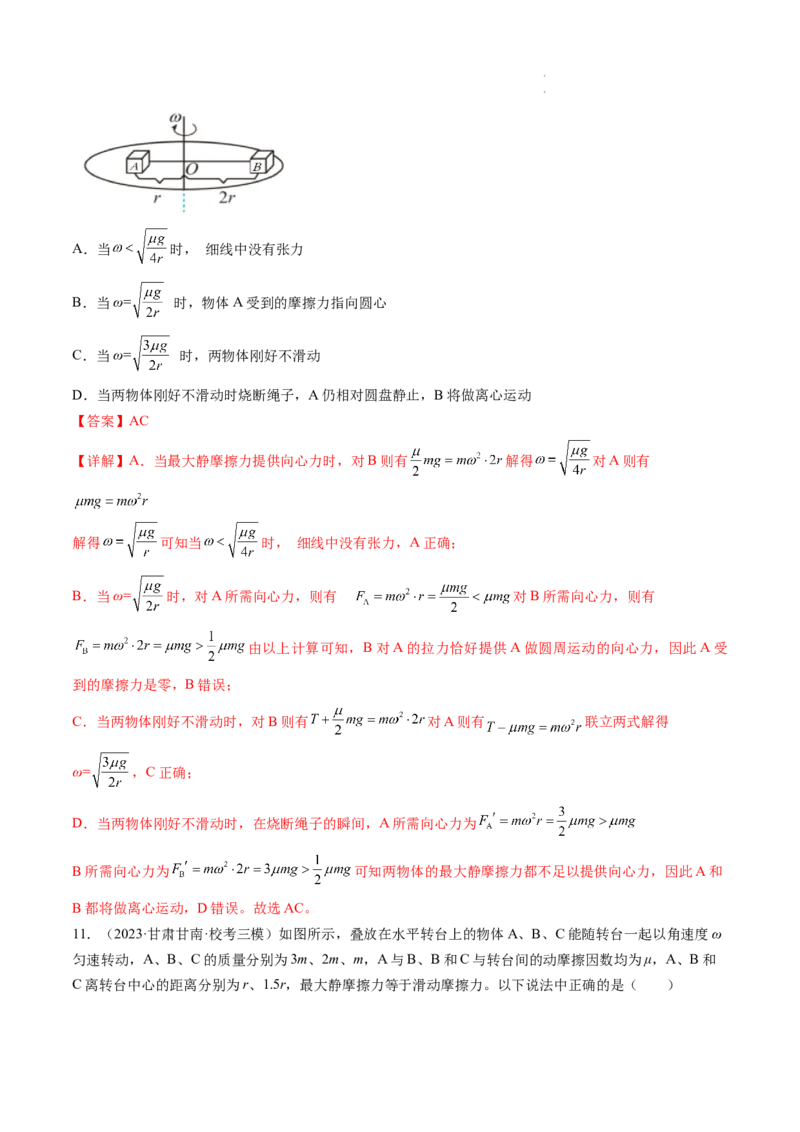 第19讲圆周运动的临界问题（练习）（解析版）_04高考物理_新高考复习资料_2024新高考复习资料_一轮复习资料_2024年高考物理一轮复习讲练测（讲义+练习+课件）（新高考）_讲义+练习