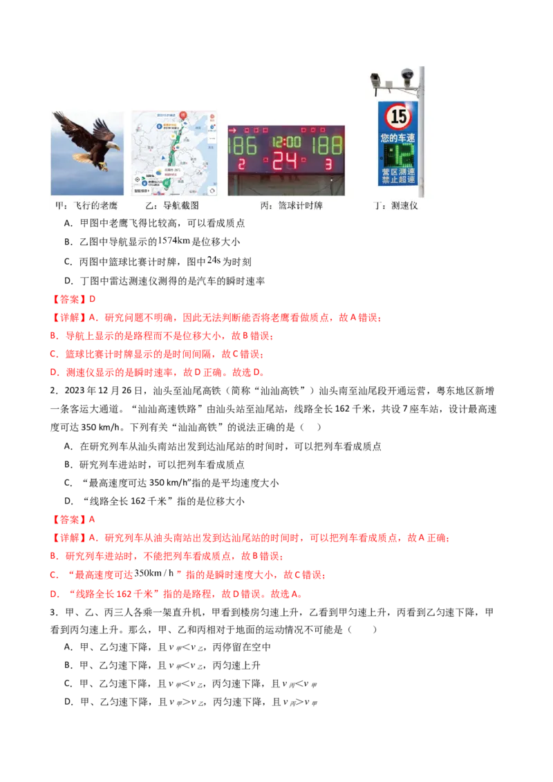 考点01运动的描述&nbsp;（核心考点精讲精练）（解析版）_04高考物理_新高考复习资料_2025年新高考资料_备战2025年高考物理一轮复习考点帮（新高考通用）