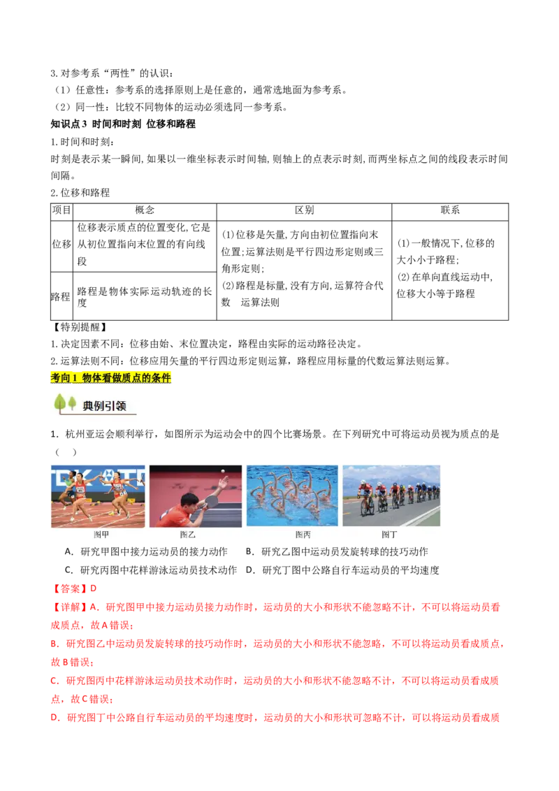 考点01运动的描述&nbsp;（核心考点精讲精练）（解析版）_04高考物理_新高考复习资料_2025年新高考资料_备战2025年高考物理一轮复习考点帮（新高考通用）