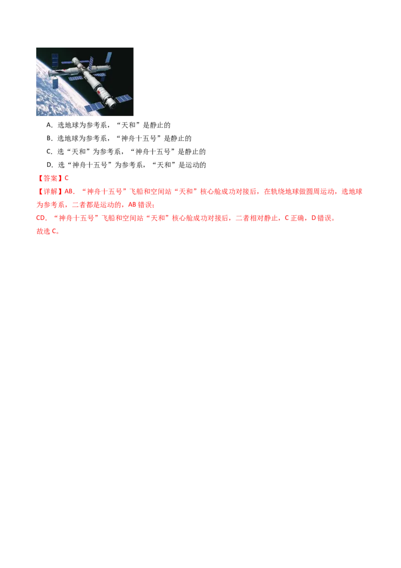 考点01运动的描述&nbsp;（核心考点精讲精练）（解析版）_04高考物理_新高考复习资料_2025年新高考资料_备战2025年高考物理一轮复习考点帮（新高考通用）