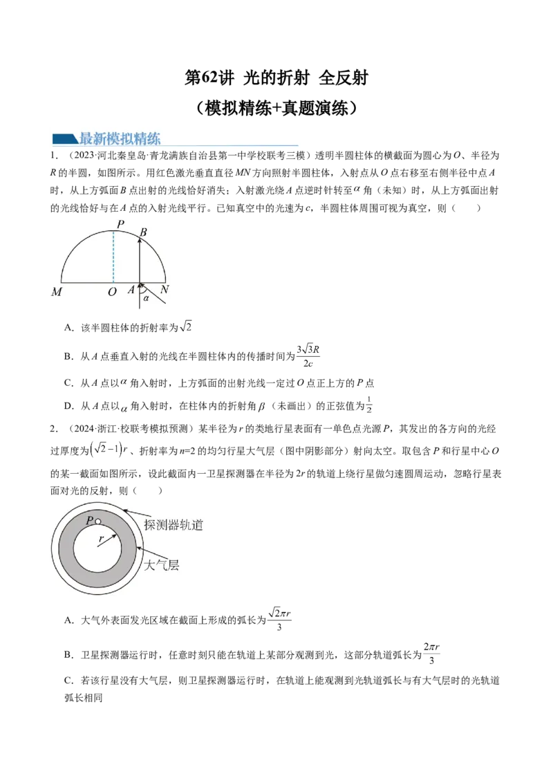 第62讲光的折射全反射（练习）（原卷版）_04高考物理_新高考复习资料_2024新高考复习资料_一轮复习资料_2024年高考物理一轮复习讲练测（讲义+练习+课件）（新高考）_讲义+练习