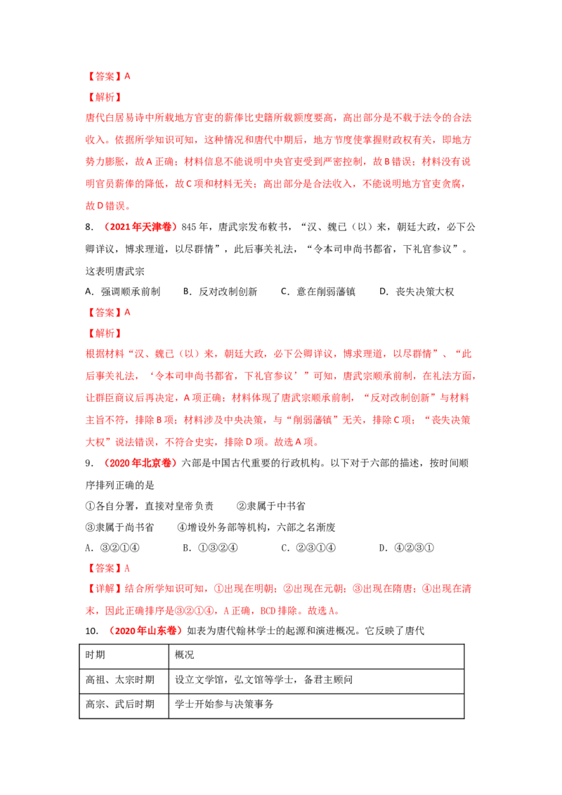 解密02三国两晋南北朝的民族交融与隋唐大一统的发展（复习讲义）-高频考点解密2023年高考历史二轮复习讲义+分层训练_07高考历史_新高考复习资料_2023年新高考复习资料