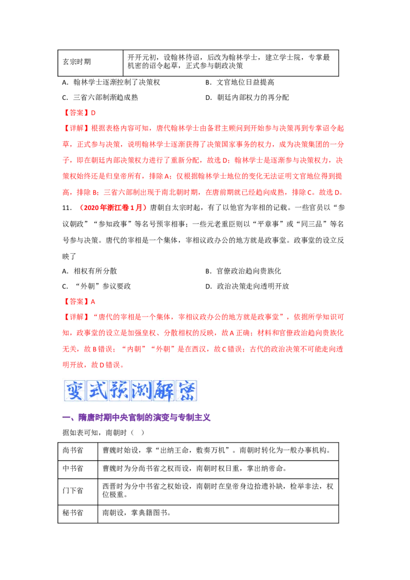 解密02三国两晋南北朝的民族交融与隋唐大一统的发展（复习讲义）-高频考点解密2023年高考历史二轮复习讲义+分层训练_07高考历史_新高考复习资料_2023年新高考复习资料