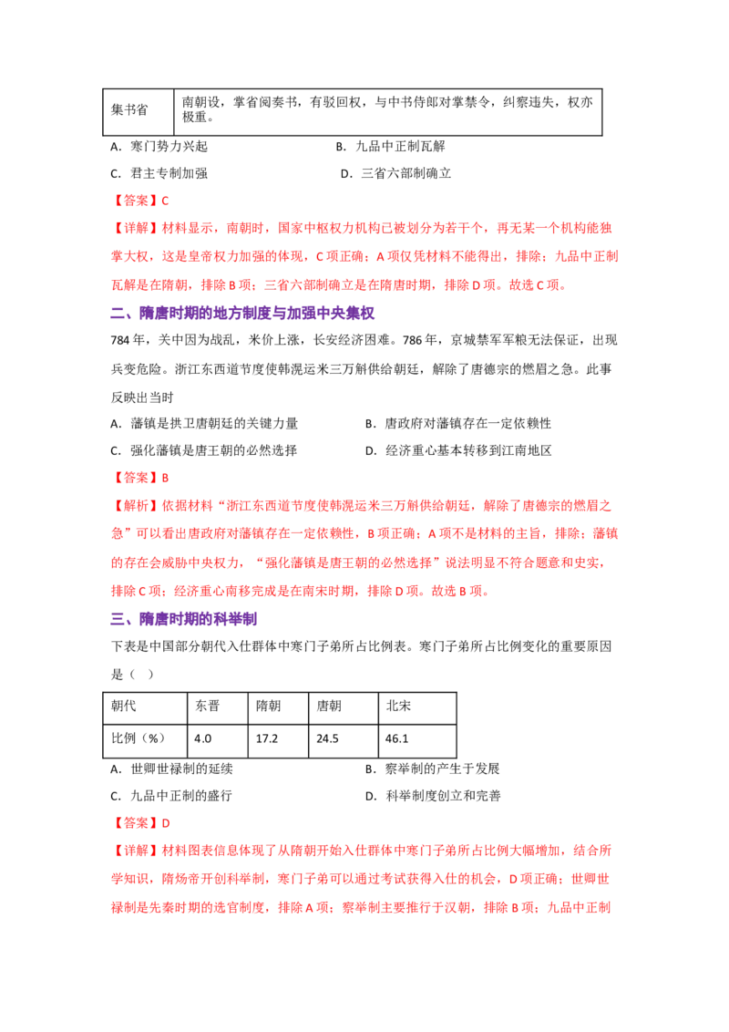 解密02三国两晋南北朝的民族交融与隋唐大一统的发展（复习讲义）-高频考点解密2023年高考历史二轮复习讲义+分层训练_07高考历史_新高考复习资料_2023年新高考复习资料
