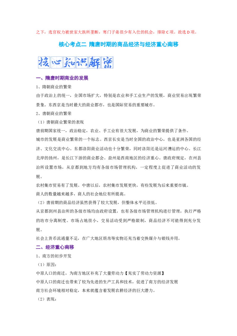 解密02三国两晋南北朝的民族交融与隋唐大一统的发展（复习讲义）-高频考点解密2023年高考历史二轮复习讲义+分层训练_07高考历史_新高考复习资料_2023年新高考复习资料