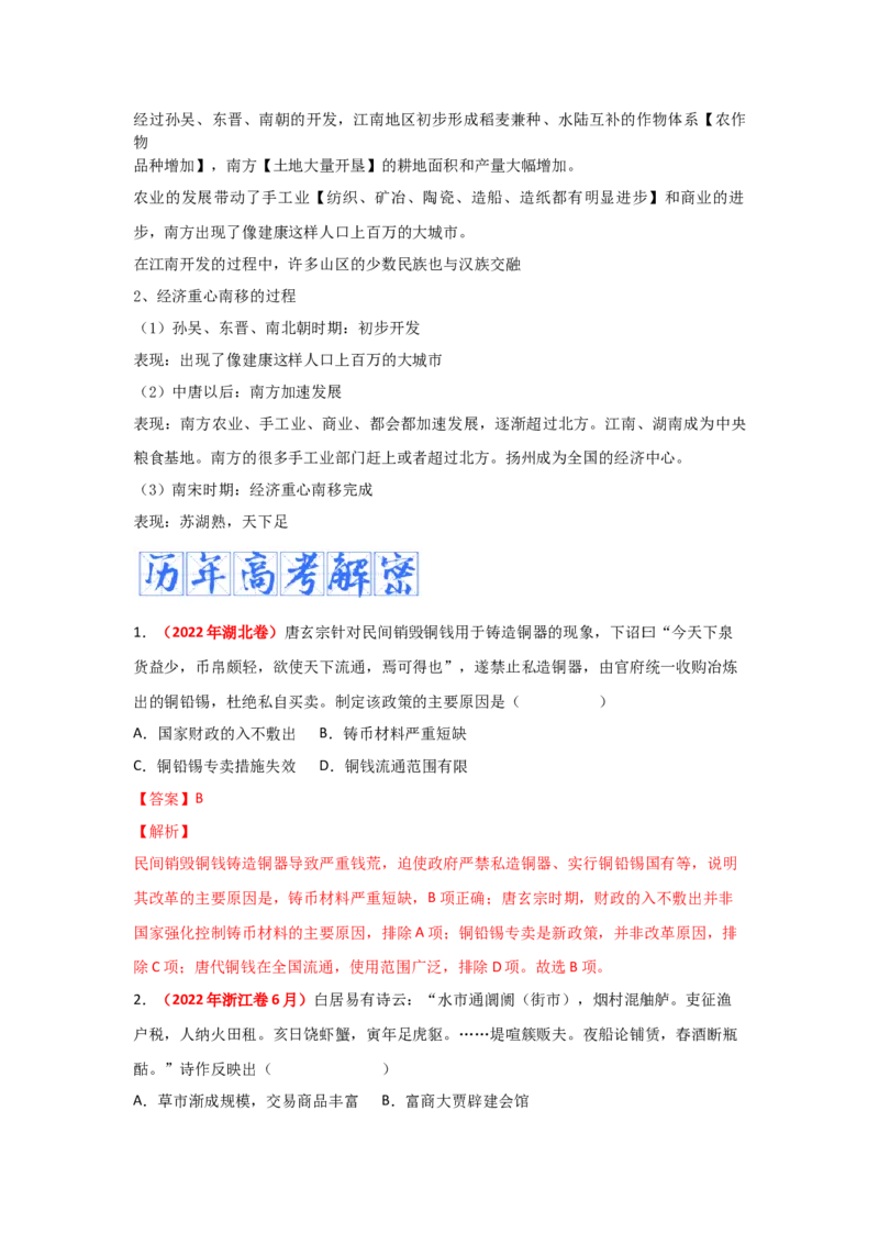 解密02三国两晋南北朝的民族交融与隋唐大一统的发展（复习讲义）-高频考点解密2023年高考历史二轮复习讲义+分层训练_07高考历史_新高考复习资料_2023年新高考复习资料