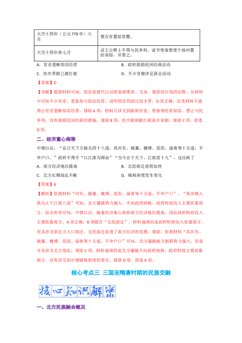 解密02三国两晋南北朝的民族交融与隋唐大一统的发展（复习讲义）-高频考点解密2023年高考历史二轮复习讲义+分层训练_07高考历史_新高考复习资料_2023年新高考复习资料