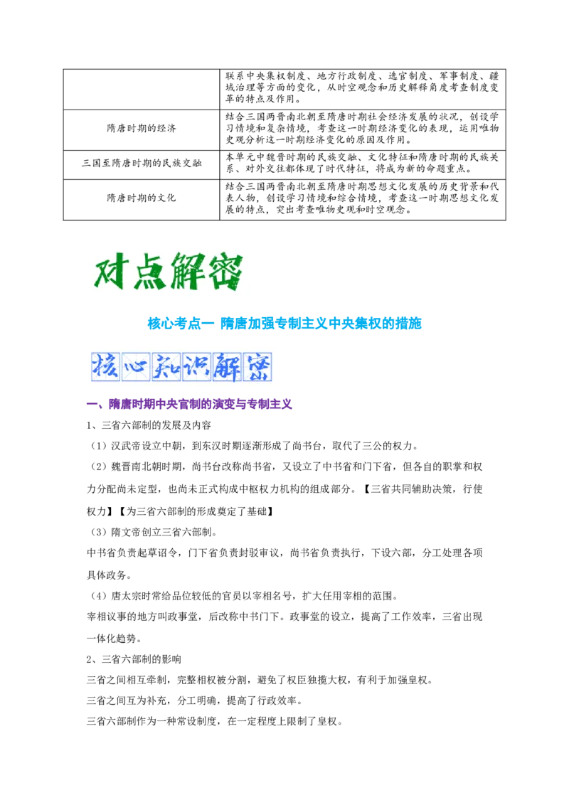 解密02三国两晋南北朝的民族交融与隋唐大一统的发展（复习讲义）-高频考点解密2023年高考历史二轮复习讲义+分层训练_07高考历史_新高考复习资料_2023年新高考复习资料