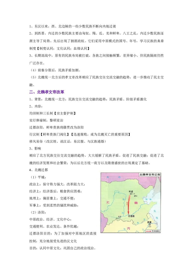 解密02三国两晋南北朝的民族交融与隋唐大一统的发展（复习讲义）-高频考点解密2023年高考历史二轮复习讲义+分层训练_07高考历史_新高考复习资料_2023年新高考复习资料