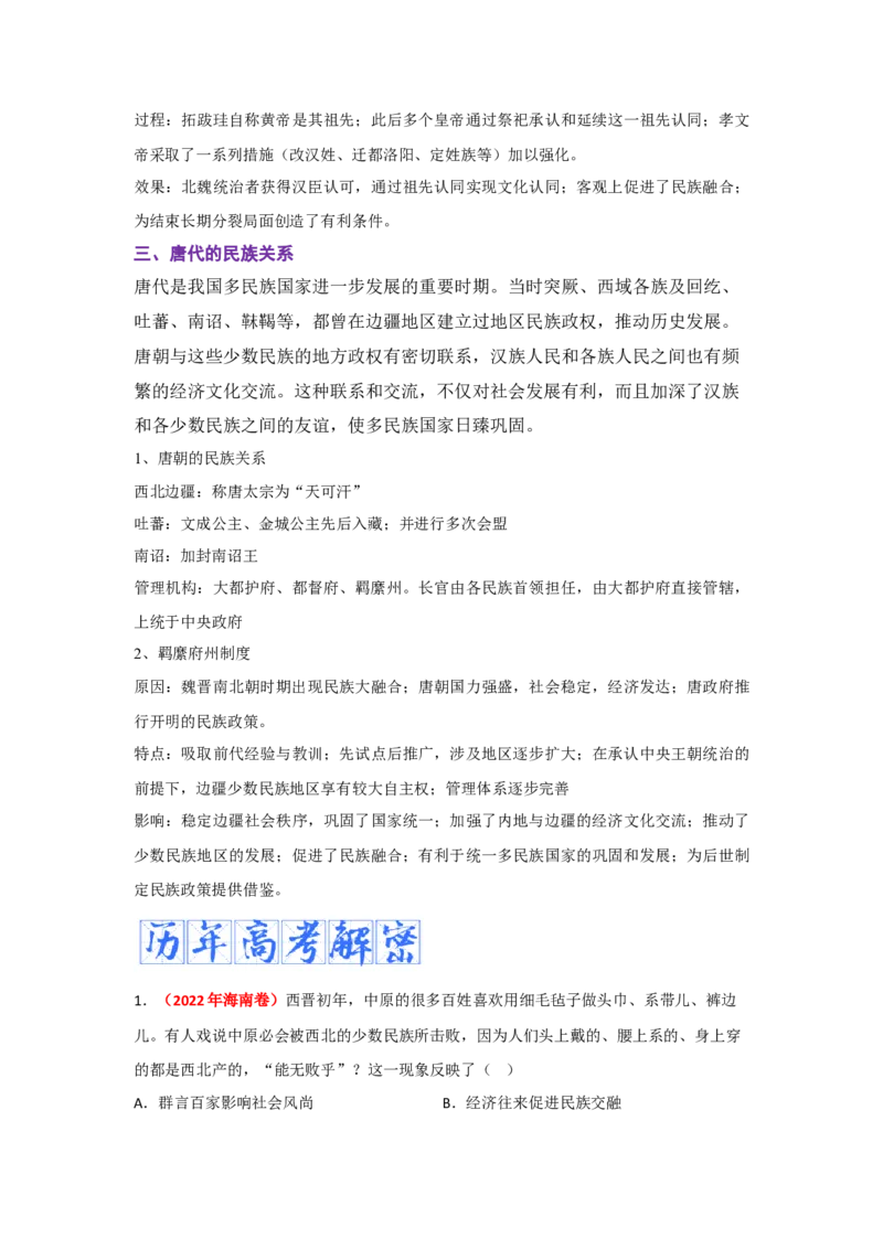 解密02三国两晋南北朝的民族交融与隋唐大一统的发展（复习讲义）-高频考点解密2023年高考历史二轮复习讲义+分层训练_07高考历史_新高考复习资料_2023年新高考复习资料