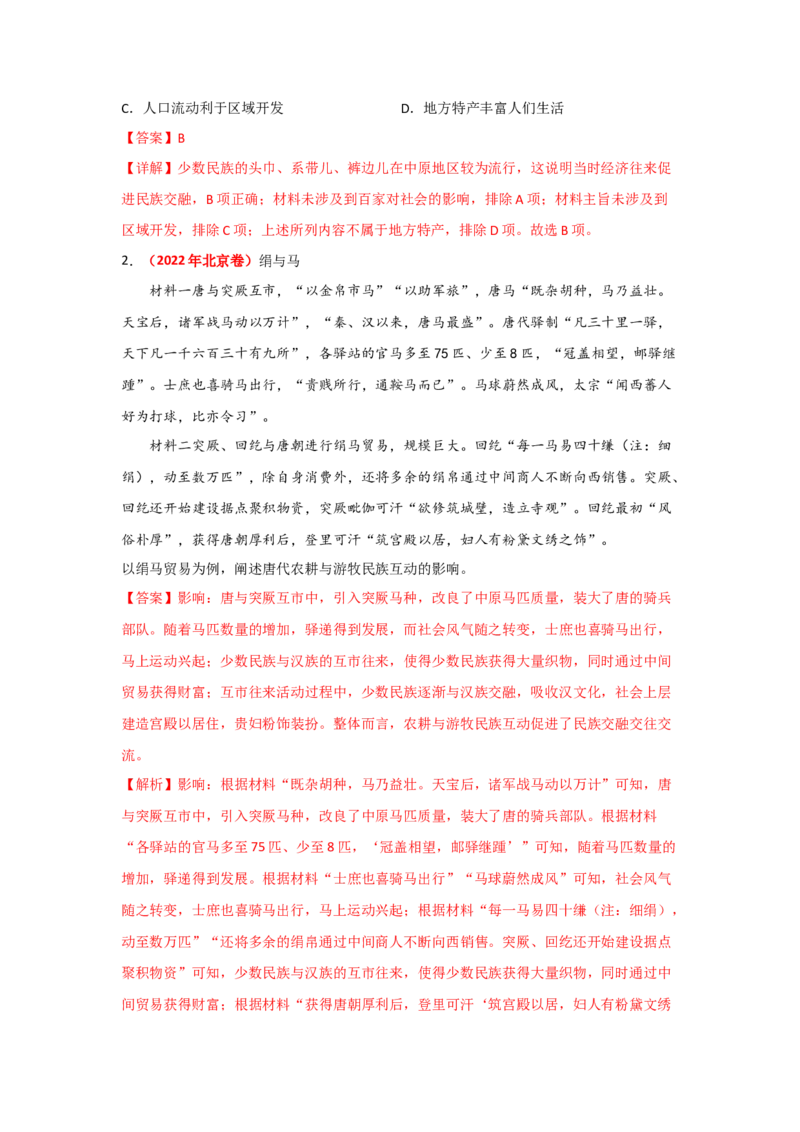 解密02三国两晋南北朝的民族交融与隋唐大一统的发展（复习讲义）-高频考点解密2023年高考历史二轮复习讲义+分层训练_07高考历史_新高考复习资料_2023年新高考复习资料