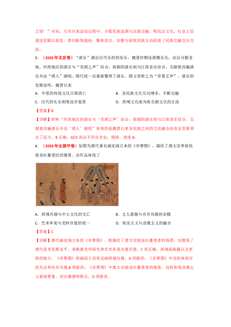 解密02三国两晋南北朝的民族交融与隋唐大一统的发展（复习讲义）-高频考点解密2023年高考历史二轮复习讲义+分层训练_07高考历史_新高考复习资料_2023年新高考复习资料