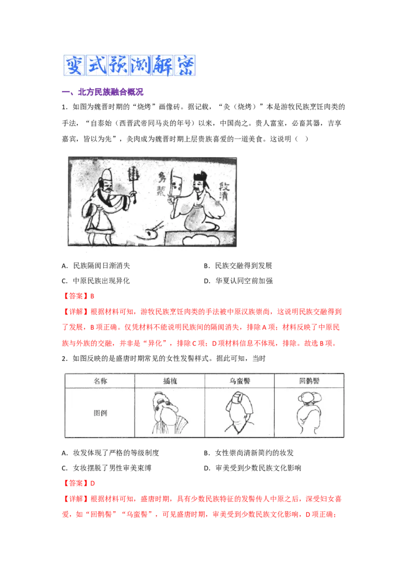 解密02三国两晋南北朝的民族交融与隋唐大一统的发展（复习讲义）-高频考点解密2023年高考历史二轮复习讲义+分层训练_07高考历史_新高考复习资料_2023年新高考复习资料