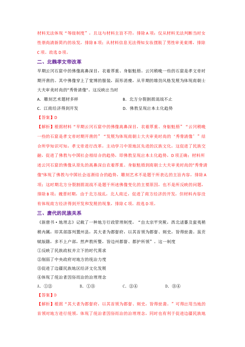 解密02三国两晋南北朝的民族交融与隋唐大一统的发展（复习讲义）-高频考点解密2023年高考历史二轮复习讲义+分层训练_07高考历史_新高考复习资料_2023年新高考复习资料