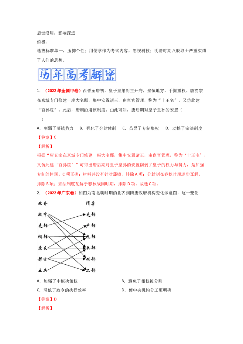 解密02三国两晋南北朝的民族交融与隋唐大一统的发展（复习讲义）-高频考点解密2023年高考历史二轮复习讲义+分层训练_07高考历史_新高考复习资料_2023年新高考复习资料